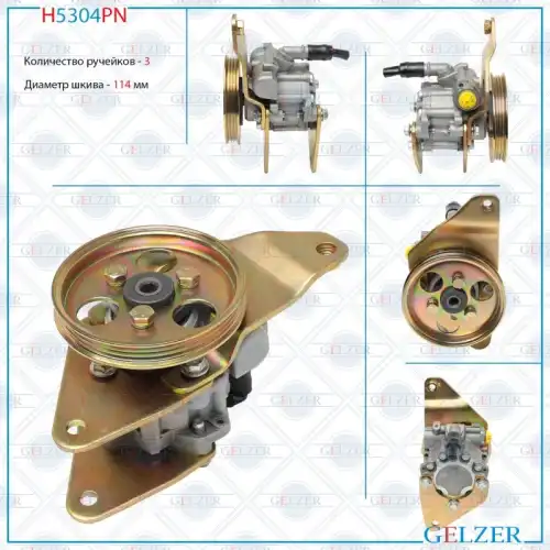 Насос гидроусилителя руля GELZER H5304PN