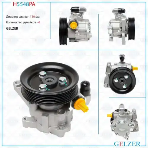 Насос гидроусилителя руля GELZER H5548PA
