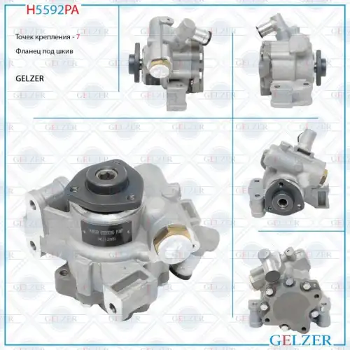 Насос гидроусилителя руля GELZER H5592PA