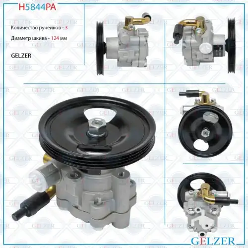 Насос гидроусилителя руля GELZER H5844PA