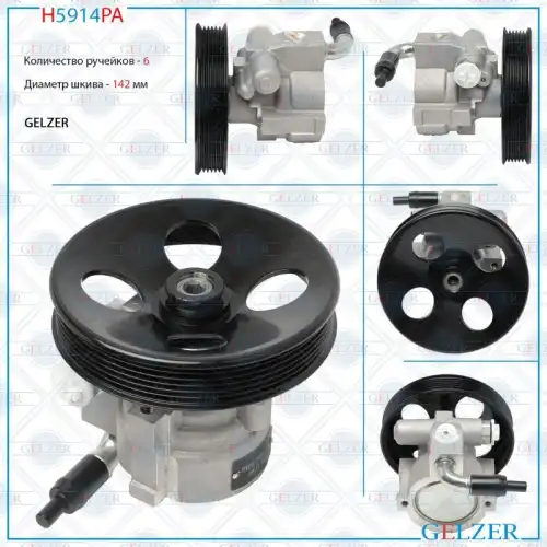 Насос гидроусилителя руля GELZER H5914PA