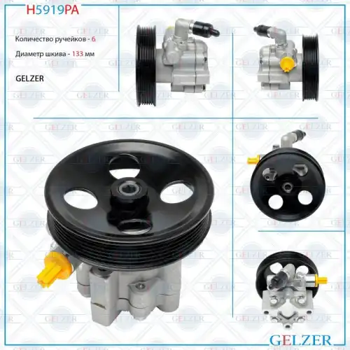 Насос гидроусилителя руля GELZER H5919PA
