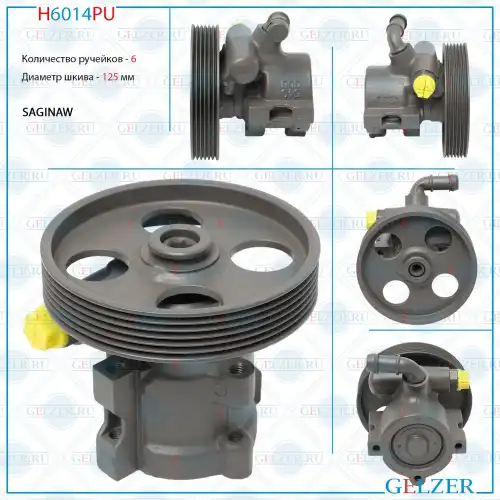 Насос гидроусилителя руля GELZER H6014PU