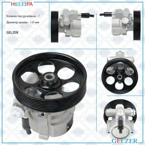 Насос гидроусилителя руля GELZER H6533PA