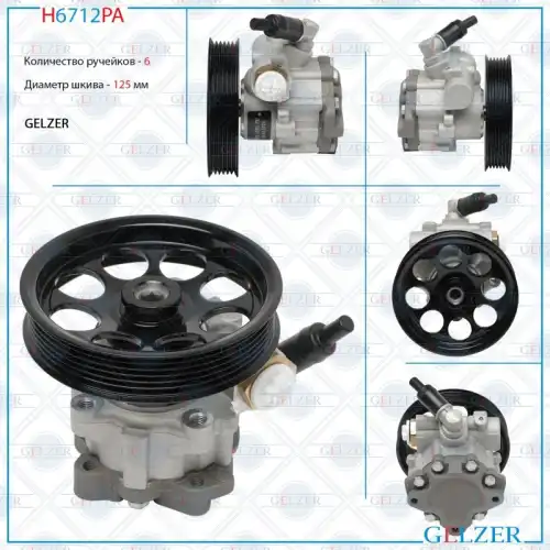 Насос гидроусилителя руля GELZER H6712PA