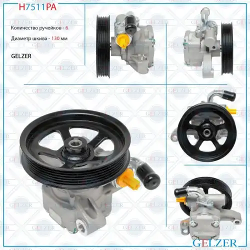 Насос гидроусилителя руля GELZER H7511PA