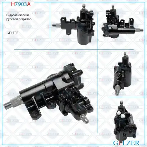 Рулевая рейка GELZER H7903A