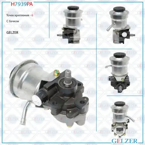 Насос гидроусилителя руля GELZER H7939PA