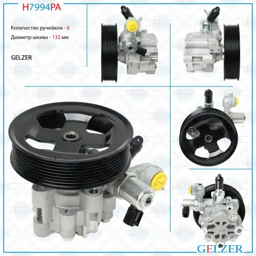 Насос гидроусилителя руля GELZER H7994PA