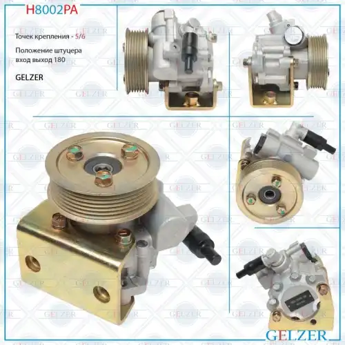 Насос гидроусилителя руля GELZER H8002PA
