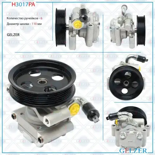 Насос гидроусилителя руля GELZER H3017PA