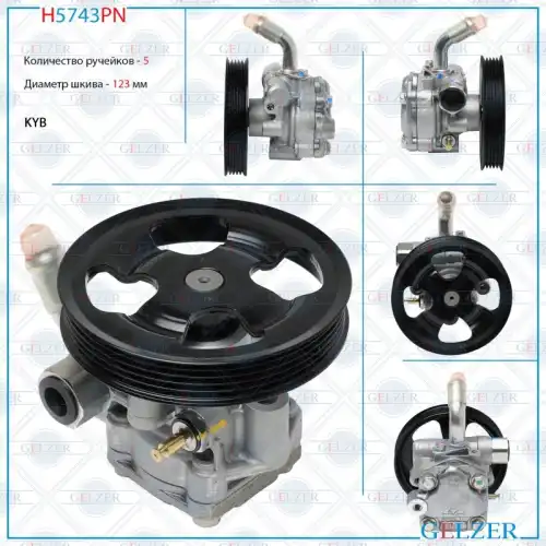 Насос гидроусилителя руля GELZER H5743PN