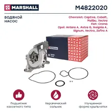 Насос системы охлаждения (помпа) MARSHALL M4822020
