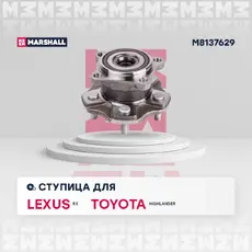Ступица MARSHALL M8137629