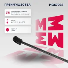 Амортизатор капота MARSHALL MGS7033