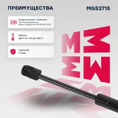 Амортизатор капота MARSHALL MGS2715