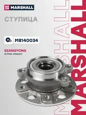 Ступица MARSHALL M8140034