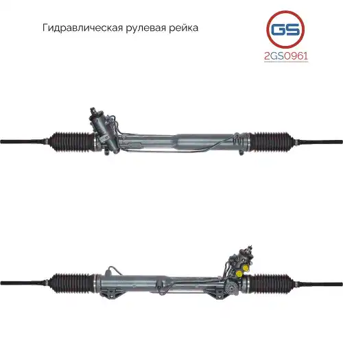 Рулевая рейка GS 2GS0961