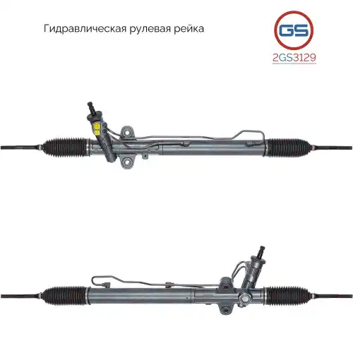 Рулевая рейка GS 2GS3129