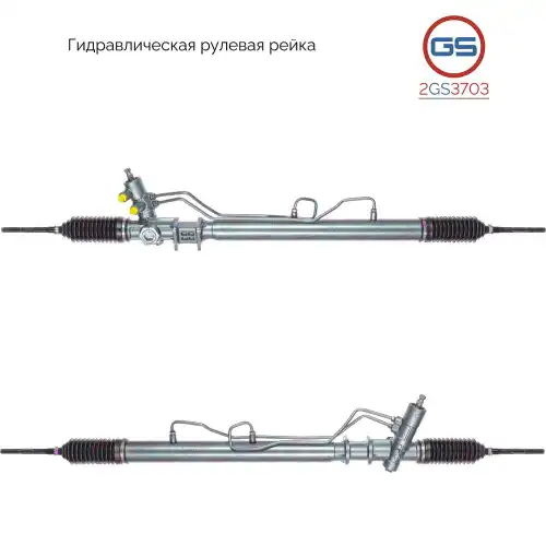 Рулевая рейка GS 2GS3703