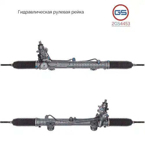 Рулевая рейка GS 2GS4453