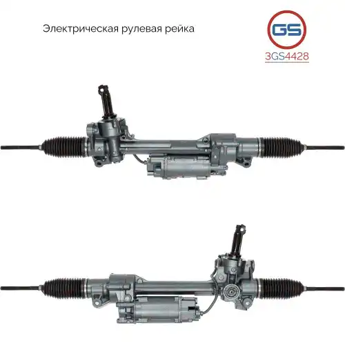 Рулевая рейка GS 3GS4428