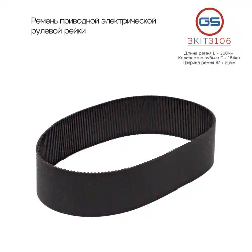 GS Ремень ЭУР 25x368 3KIT3106