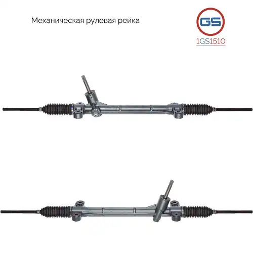 Рулевая рейка GS 1GS1510