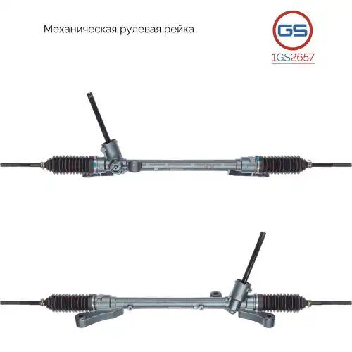 Рулевая рейка GS 1GS2657