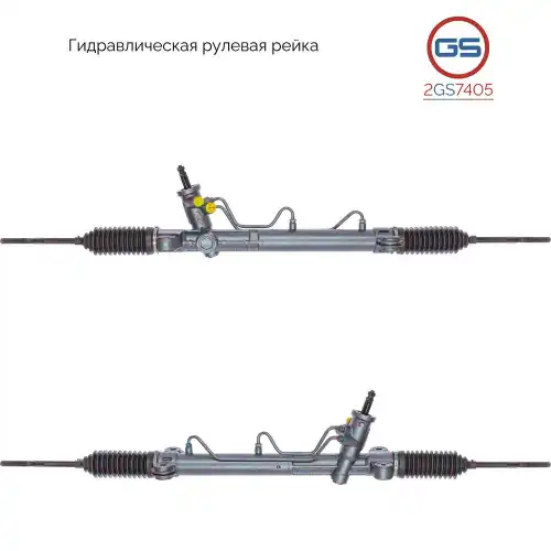 Рулевая рейка GS 2GS7405