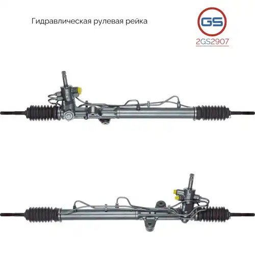 Рулевая рейка GS 2GS2907