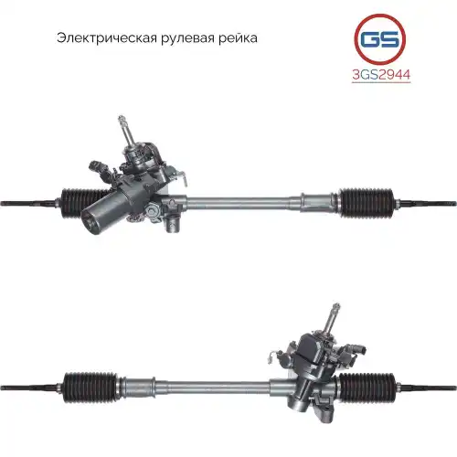 Рулевая рейка GS 3GS2944