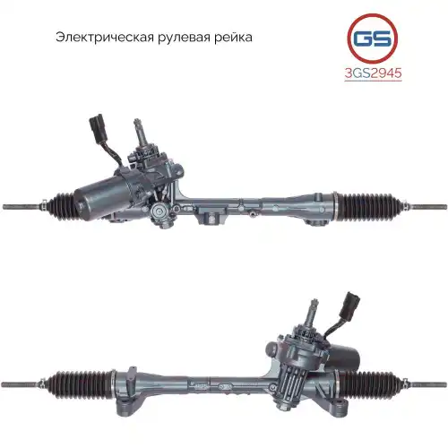Рулевая рейка GS 3GS2945