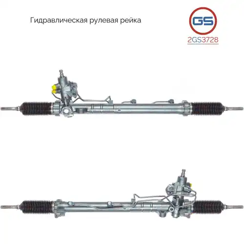 Рулевая рейка GS 2GS3728