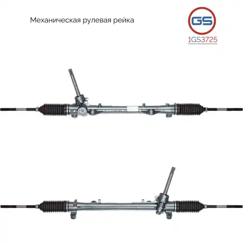Рулевая рейка GS 1GS3725