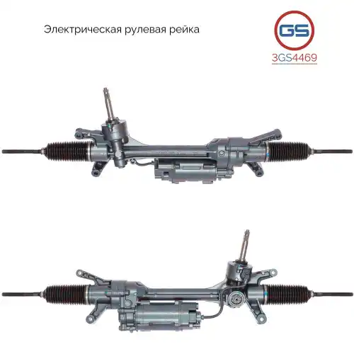 Рулевая рейка GS 3GS4469
