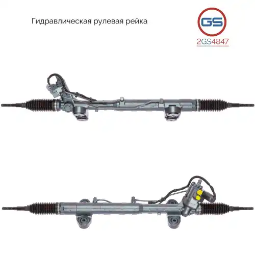 Рулевая рейка GS 2GS4847