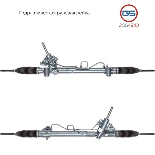 Рулевая рейка GS 2GS4943