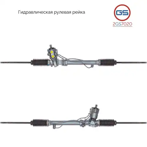 Рулевая рейка GS 2GS7020