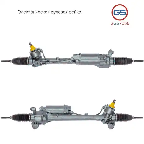 Рулевая рейка GS 3GS7055