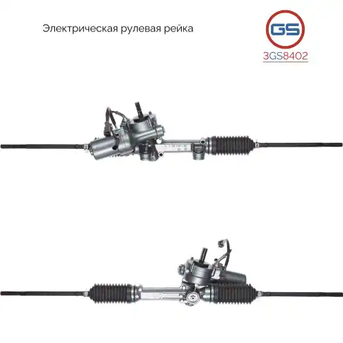 Рулевая рейка GS 3GS8402