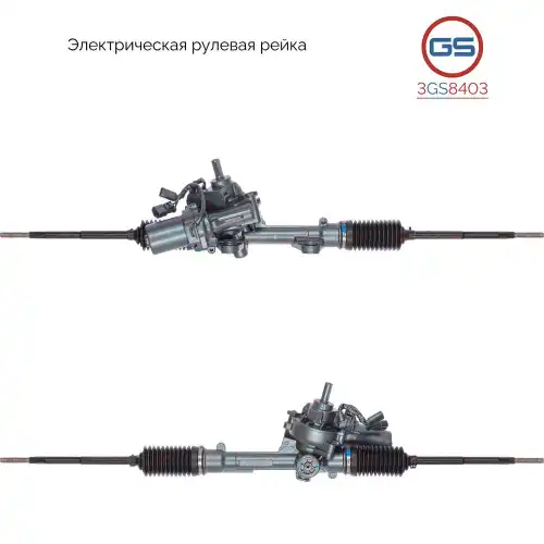 Рулевая рейка GS 3GS8403