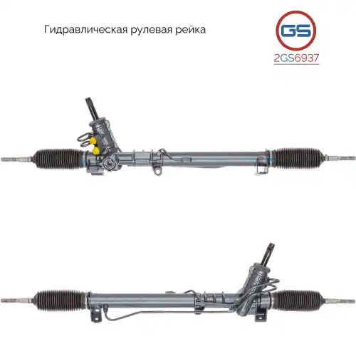 Рулевая рейка GS 2GS6937