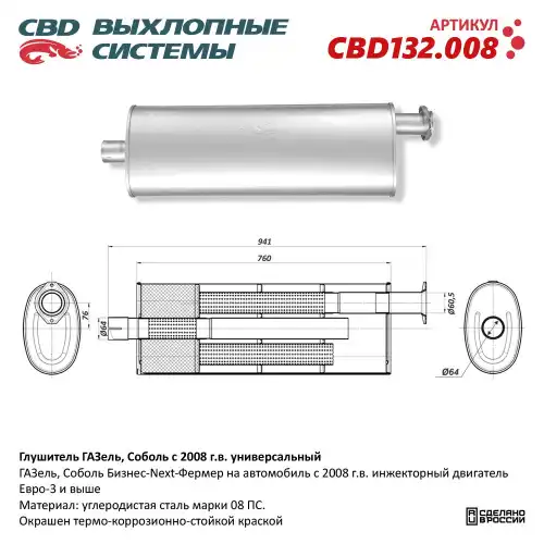 Глушитель универсальный ГАЗель/Соболь с 2008 г.в. CBD132.008 CBD