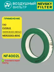 Фильтр воздушный НЕВСКИЙ ФИЛЬТР NF4002L