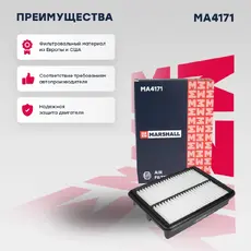 Фильтр воздушный MARSHALL MA4171