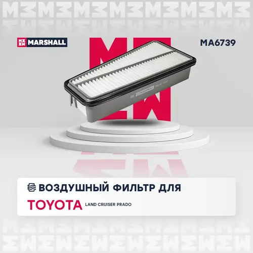 Фильтр воздушный MARSHALL MA6739