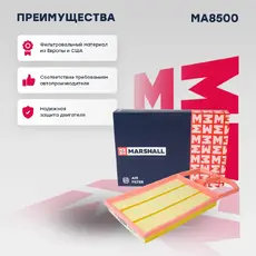 Фильтр воздушный MARSHALL MA8500