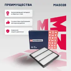 Фильтр воздушный MARSHALL MA5028