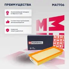 Фильтр воздушный MARSHALL MA7706